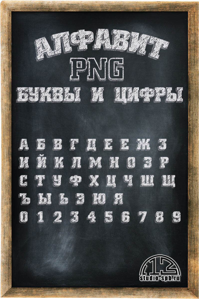 Буквы и цифры PNG с эффектом мела